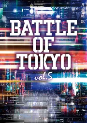 ファッション姫 通販 小説 BATTLE OF TOKYO vol.5」月島総記 [角川文庫] - KADOKAWA 趣味
