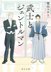 CD教材 リーダーのための武士道 全3巻セット 武士とジェントルマン」榎田ユウリ [角川文庫] - KADOKAWA