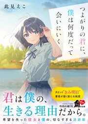 つよがりの君に、僕は何度だって会いにいく」此見えこ [角川文庫