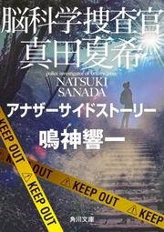 脳科学捜査官　真田夏希 アナザーサイドストーリー