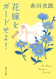 花嫁をガードせよ！ 花嫁シリーズ」赤川次郎 [角川文庫] - KADOKAWA