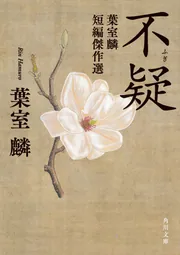 贈り物 不疑 葉室麟短編傑作選」葉室麟 KADOKAWA - [角川文庫] 語学・辞書・学習参考書