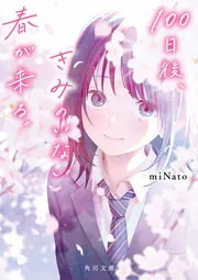 100日後、きみのいない春が来る。」miNato [角川文庫] - KADOKAWA