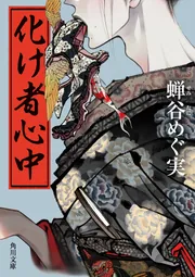 化け者心中」蝉谷めぐ実 [角川文庫] - KADOKAWA