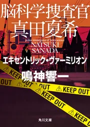 脳科学捜査官 真田夏希 エキセントリック・ヴァーミリオン」鳴神