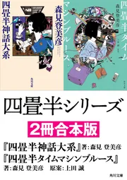四畳半シリーズ【2冊合本版】 『四畳半神話大系』 『四畳半