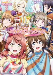 ラブライブ！虹ヶ咲学園スクールアイドル同好会ときめきファンブック　広がれ虹のWA！テーマ別活動報告書