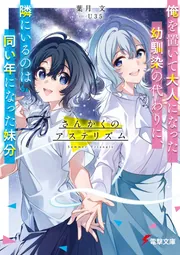 書影：さんかくのアステリズム 俺を置いて大人になった幼馴染の代わりに、隣にいるのは同い年になった妹分