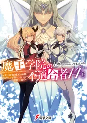 書影：魔王学院の不適合者14〈下〉 ～史上最強の魔王の始祖、転生して子孫たちの学校へ通う～