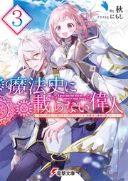 書影：魔法史に載らない偉人３ ～無益な研究だと魔法省を解雇されたため、新魔法の権利は独占だった～