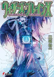 ウィザーズ・ブレインＸ 光の空 cover