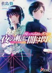 魔法科高校の劣等生 夜の帳に闇は閃く」佐島勤 [電撃文庫] - KADOKAWA