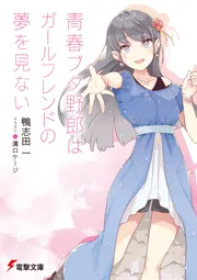 電撃文庫公式海賊本 SAO とある 青ブタ アリス 御坂美琴 桜島