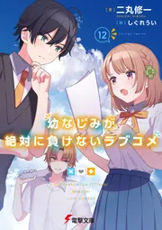 幼なじみが絶対に負けないラブコメ 幼なじみが絶対に負けないラブコメ12」二丸修一 [電撃文庫