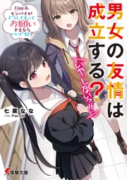 男女の友情は成立する？（いや、しないっ!!） Flag 8. センパイ