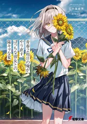 僕の青春 青春2周目の俺がやり直す、ぼっちな彼女との陽キャな夏」五十嵐雄策