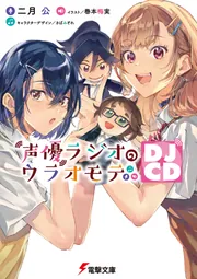 声優ラジオのウラオモテ DJCD」二月公 [電撃文庫] - KADOKAWA