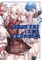 ツンデレ魔女を殺せ、と女神は言った。２の書影