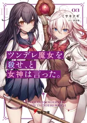 ツンデレ魔女を殺せ、と女神は言った。3」ミサキナギ [電撃文庫