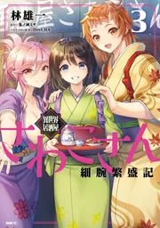 異世界居酒屋さわこさん細腕繁盛記 3」林雄一 [MFC] - KADOKAWA