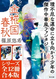 金椛国春秋」シリーズ12冊合本版 『後宮に星は宿る 金椛国春秋