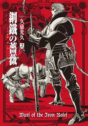 鋼鐵の薔薇 2巻」久慈光久 [青騎士コミックス] - KADOKAWA