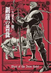 鋼鐵の薔薇 2巻」久慈光久 [青騎士コミックス] - KADOKAWA