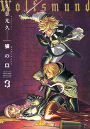 狼の口 revised edition 3」久慈光久 [青騎士コミックス] - KADOKAWA