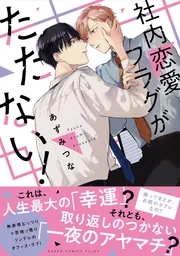 社内恋愛フラグがたたない！」あずみつな [あすかコミックスCL-DX