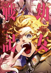幼女戦記 （30）」東條チカ [角川コミックス・エース] - KADOKAWA
