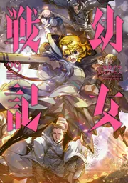 幼女戦記 （２９）」東條チカ [角川コミックス・エース] - KADOKAWA