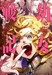 幼女戦記 （30）」東條チカ [角川コミックス・エース] - KADOKAWA