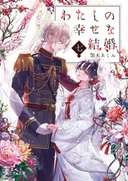 わたしの幸せな結婚 七」顎木あくみ [富士見L文庫] - KADOKAWA