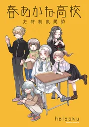 春あかね高校定時制夜間部」heisoku [角川コミックス・エース