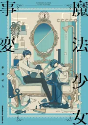 魔法少女事変 （3）」赤羽ぜろ [角川コミックス・エース] - KADOKAWA
