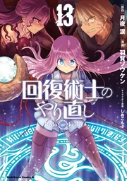 回復術士のやり直し　1巻　未開封　初版　月夜涙　羽賀ソウケン　しおこんぶ　漫画 Amazon.co.jp: 回復術士のやり直し(1) (角川コミックス・エース