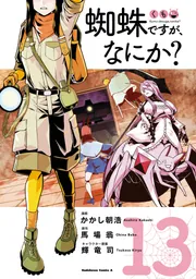 蜘蛛ですが、なにか？ （13）」かかし朝浩 [角川コミックス