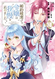 婚約破棄をした令嬢は我慢を止めました（7）」鮎村幸樹 [FLOS COMIC