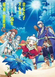 役立たずスキルに人生を注ぎ込み25年、今さら最強の冒険譚 7」ガンテツ