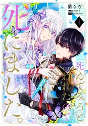 死んでみろ」と言われたので死にました。 5」蘭らむ [FLOS COMIC 