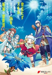 役立たずスキルに人生を注ぎ込み25年、今さら最強の冒険譚 7」ガンテツ