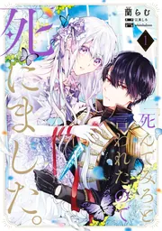 死んでみろ」と言われたので死にました。 1」蘭らむ [FLOS COMIC
