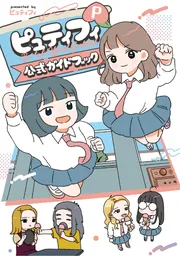 ピュティフィ公式ガイドブック P」ピュティフィ [コミックス] - KADOKAWA