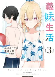 義妹生活 （3）」奏ユミカ [角川コミックス・エース] - KADOKAWA