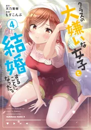 クラスの大嫌いな女子と結婚することになった。 （4）」もす