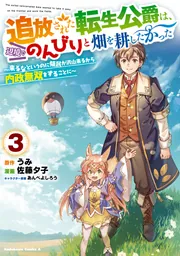 追放された転生公爵は、辺境でのんびりと畑を耕したかった