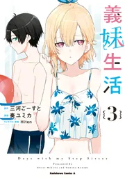 義妹生活 （３）」奏ユミカ [角川コミックス・エース] - KADOKAWA