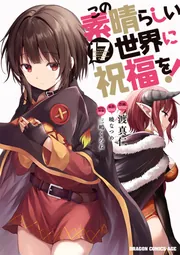 Amazon.co.jp: この素晴らしい世界に祝福を！ コミック 1-17巻