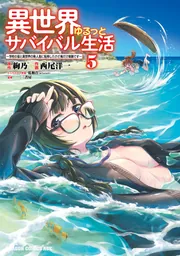 異世界ゆるっとサバイバル生活～学校の皆と異世界の無人島に転移した