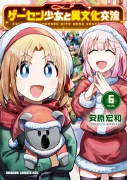 ゲーセン少女と異文化交流 6」安原宏和 [ドラゴンコミックスエイジ